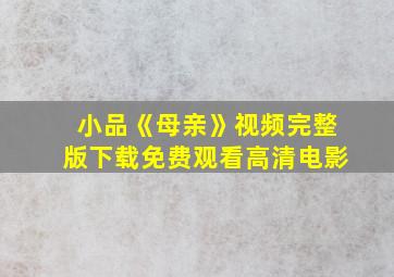 小品《母亲》视频完整版下载免费观看高清电影