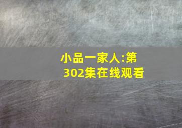 小品一家人:第302集在线观看