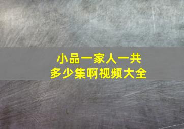 小品一家人一共多少集啊视频大全