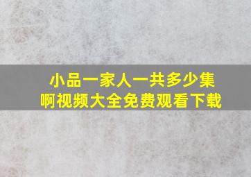 小品一家人一共多少集啊视频大全免费观看下载