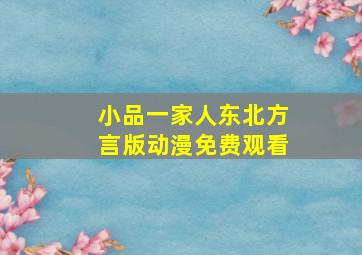 小品一家人东北方言版动漫免费观看