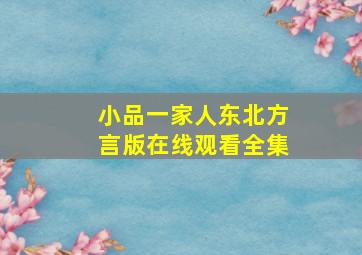 小品一家人东北方言版在线观看全集