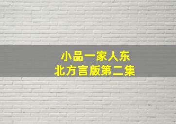 小品一家人东北方言版第二集