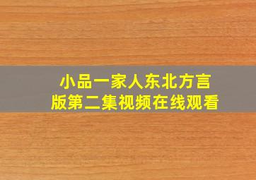 小品一家人东北方言版第二集视频在线观看