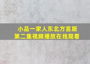 小品一家人东北方言版第二集视频播放在线观看