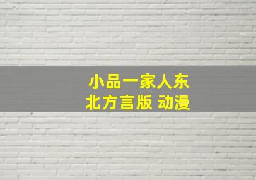 小品一家人东北方言版 动漫