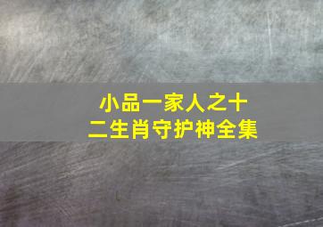 小品一家人之十二生肖守护神全集