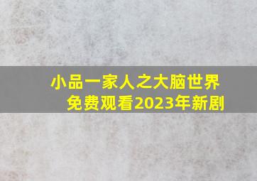 小品一家人之大脑世界免费观看2023年新剧