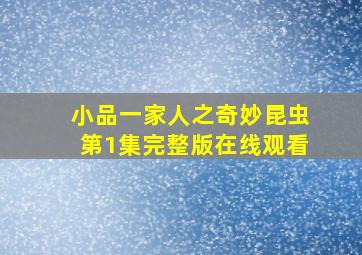 小品一家人之奇妙昆虫第1集完整版在线观看