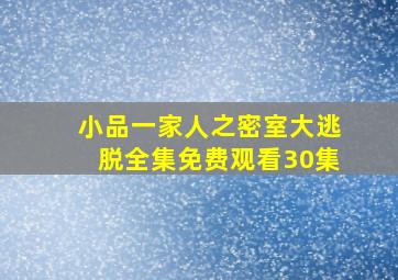 小品一家人之密室大逃脱全集免费观看30集