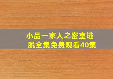 小品一家人之密室逃脱全集免费观看40集