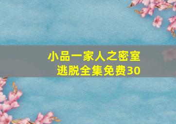 小品一家人之密室逃脱全集免费30