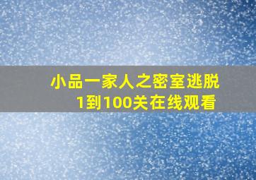 小品一家人之密室逃脱1到100关在线观看