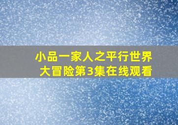 小品一家人之平行世界大冒险第3集在线观看