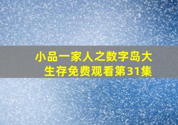 小品一家人之数字岛大生存免费观看第31集