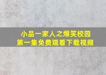 小品一家人之爆笑校园第一集免费观看下载视频