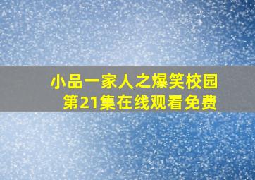 小品一家人之爆笑校园第21集在线观看免费