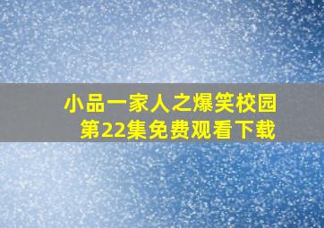 小品一家人之爆笑校园第22集免费观看下载