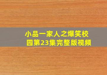 小品一家人之爆笑校园第23集完整版视频