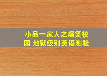 小品一家人之爆笑校园 地狱级别英语测验