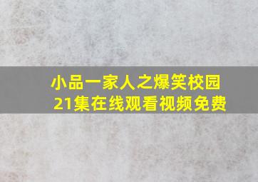 小品一家人之爆笑校园21集在线观看视频免费