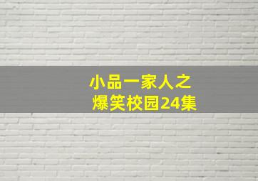 小品一家人之爆笑校园24集