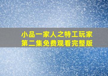 小品一家人之特工玩家第二集免费观看完整版