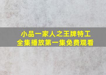 小品一家人之王牌特工全集播放第一集免费观看