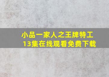 小品一家人之王牌特工13集在线观看免费下载