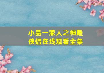 小品一家人之神雕侠侣在线观看全集