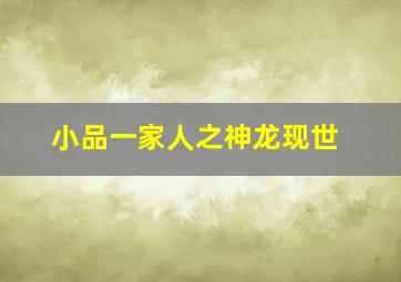 小品一家人之神龙现世