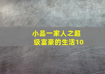 小品一家人之超级富豪的生活10