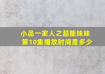 小品一家人之超能妹妹第10集播放时间是多少