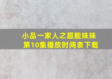 小品一家人之超能妹妹第10集播放时间表下载