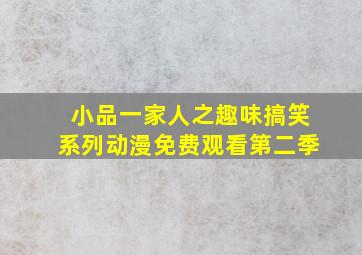 小品一家人之趣味搞笑系列动漫免费观看第二季