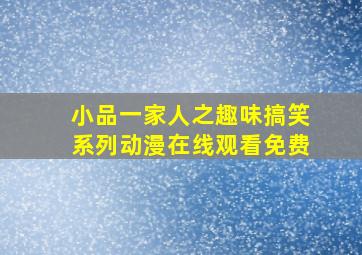 小品一家人之趣味搞笑系列动漫在线观看免费