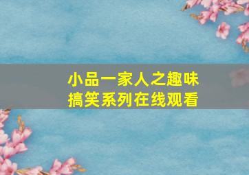 小品一家人之趣味搞笑系列在线观看