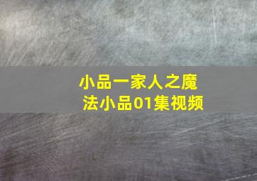 小品一家人之魔法小品01集视频