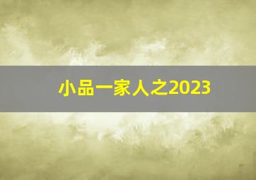 小品一家人之2023