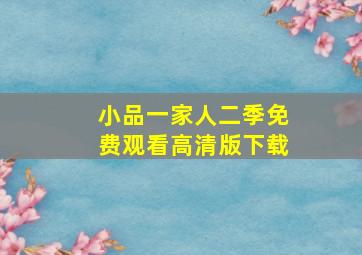 小品一家人二季免费观看高清版下载