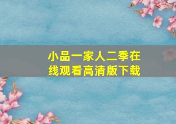 小品一家人二季在线观看高清版下载