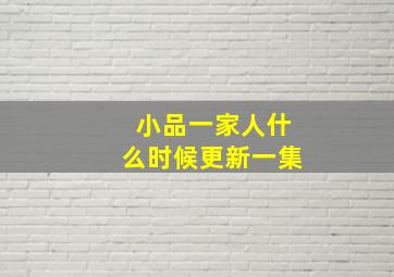 小品一家人什么时候更新一集