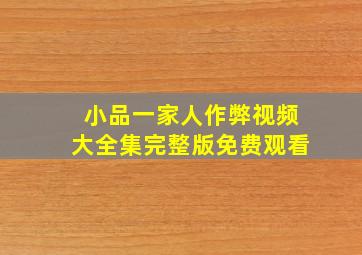 小品一家人作弊视频大全集完整版免费观看