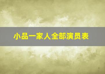 小品一家人全部演员表