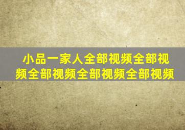 小品一家人全部视频全部视频全部视频全部视频全部视频