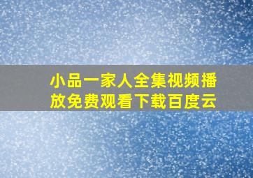 小品一家人全集视频播放免费观看下载百度云