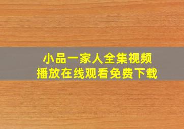 小品一家人全集视频播放在线观看免费下载