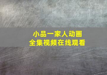 小品一家人动画全集视频在线观看