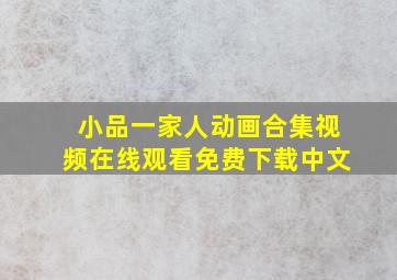 小品一家人动画合集视频在线观看免费下载中文