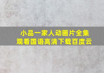 小品一家人动画片全集观看国语高清下载百度云